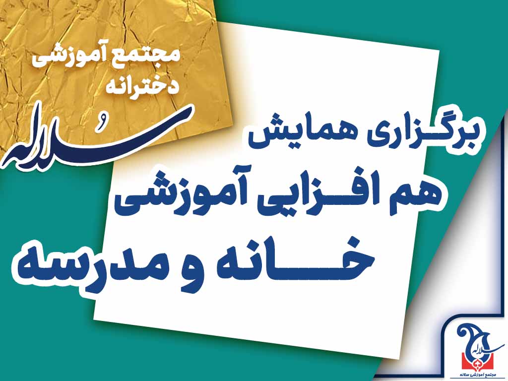 برگزاری جلسه هم افزایی آموزشی خانه و مدرسه  سلاله در سالن امام علی